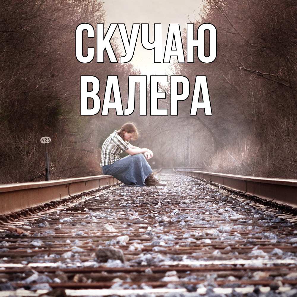 Открытка  с именем. Валера, Скучаю  