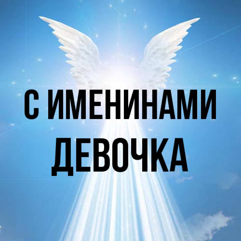 Открытка  с именем. ДЕВОЧКА, С именинами  