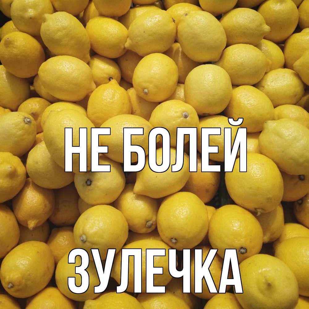 Открытка  с именем. Зулечка, Не болей  