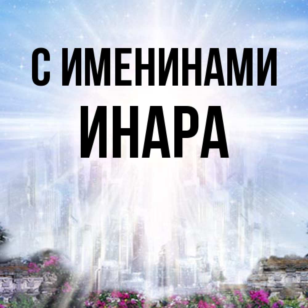 Открытка  с именем. Инара, С именинами  