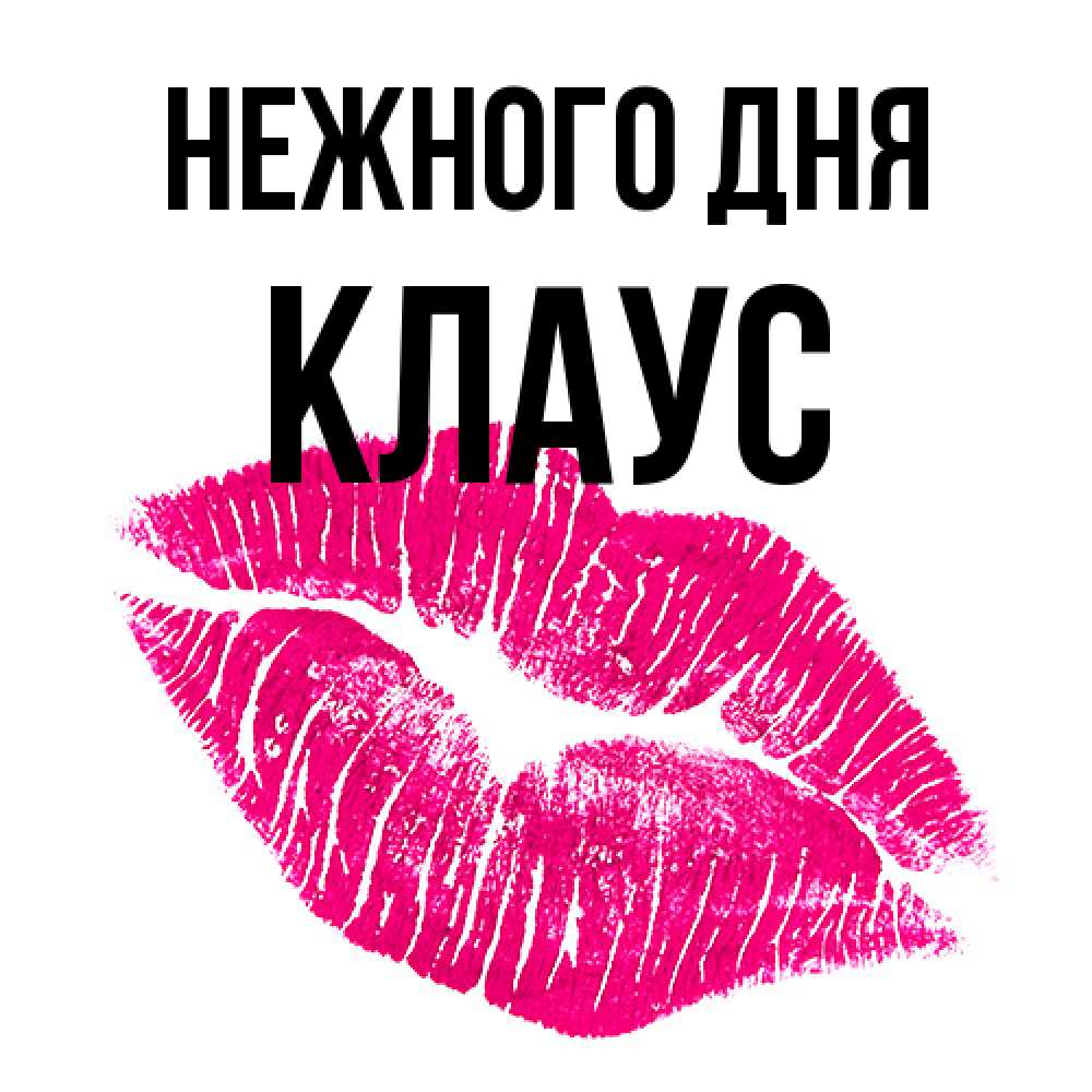 Открытка  с именем. Клаус, Нежного дня  