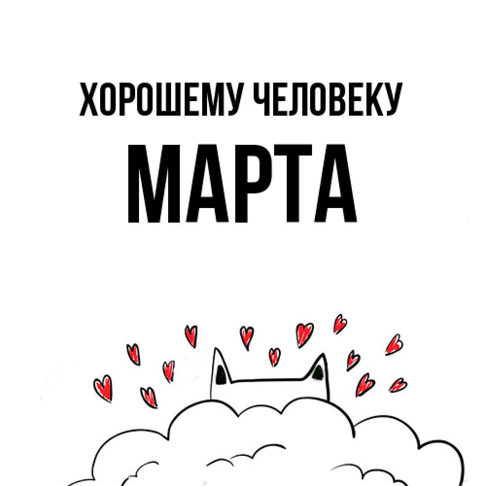 Открытка  с именем. Марта, Хорошему человеку  