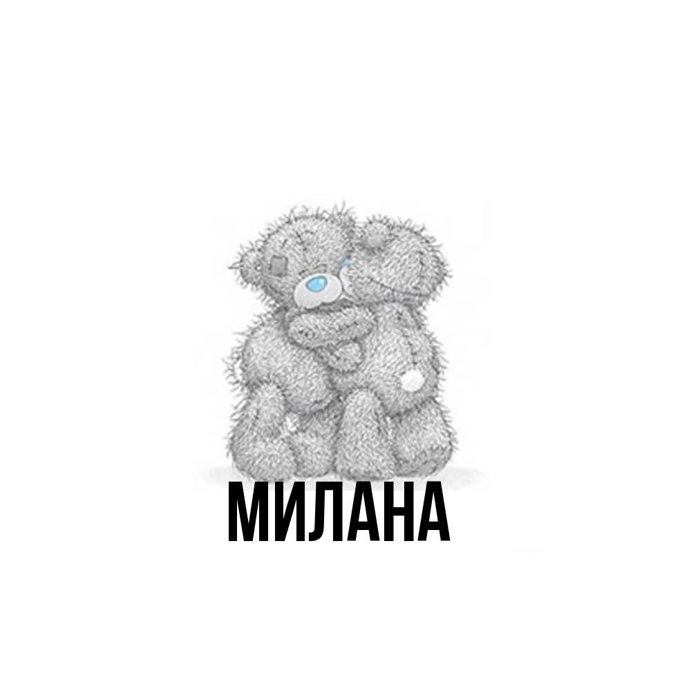 Открытка  с именем. Милана, Главная  