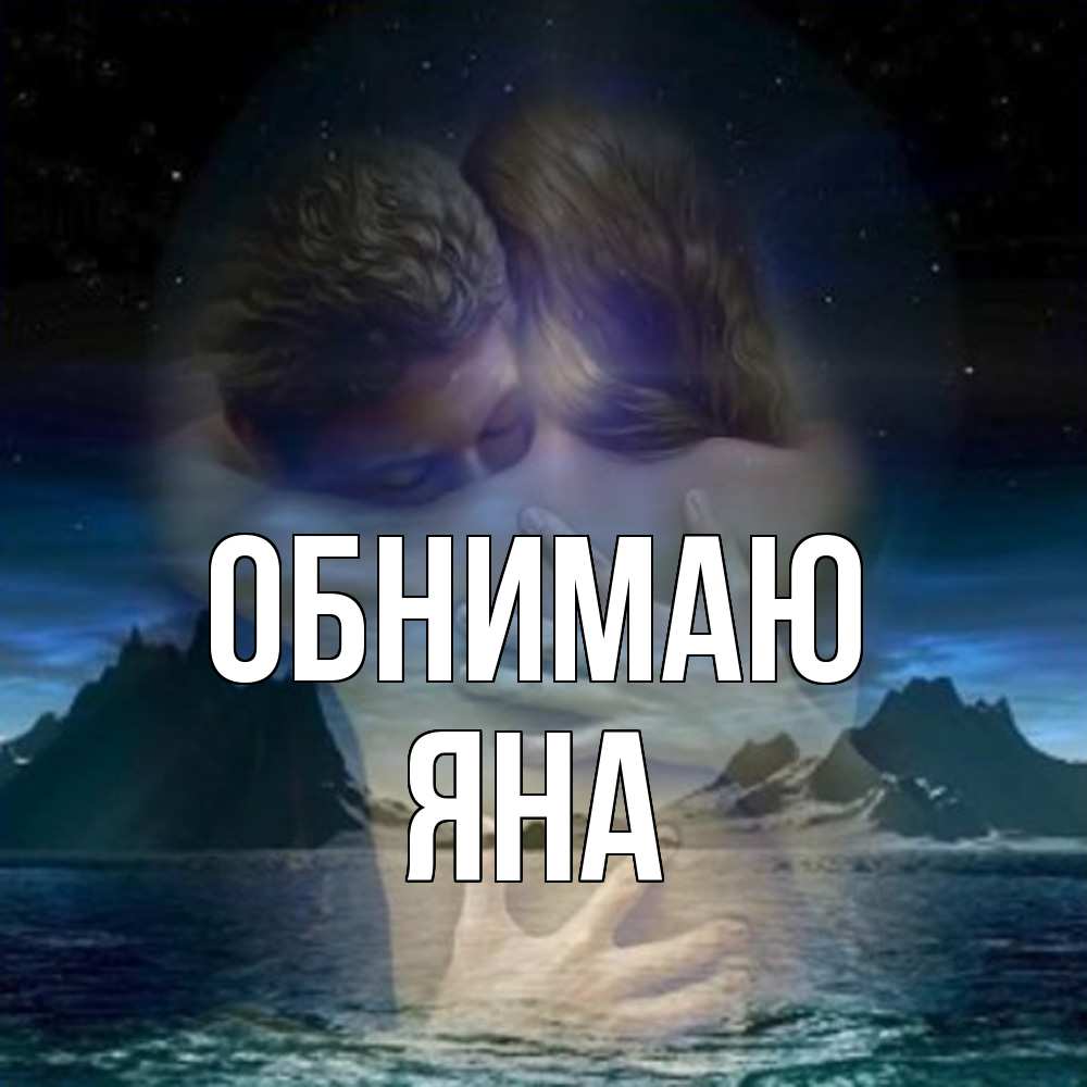 Открытка  с именем. Яна, Обнимаю  