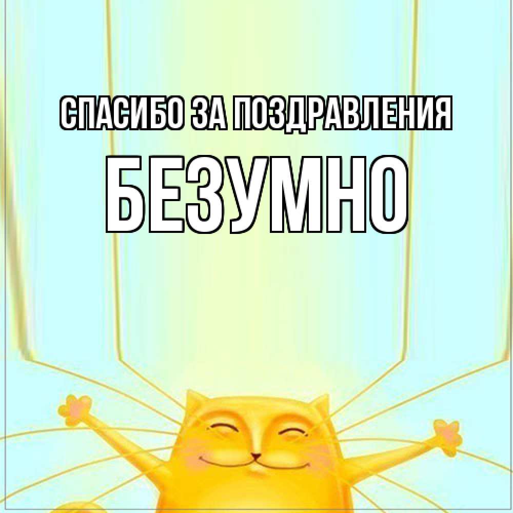 Открытка  с именем. безумно, Спасибо за поздравления  