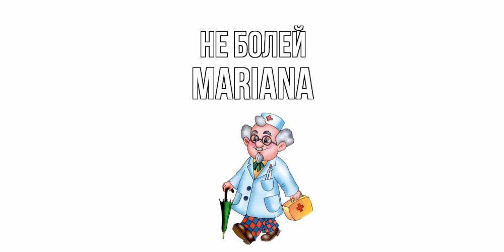 Открытка  с именем. mariana, Не болей  