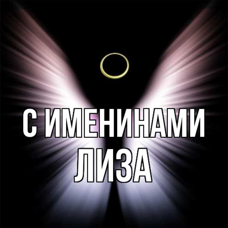 Картинка С именинами, Лиза
