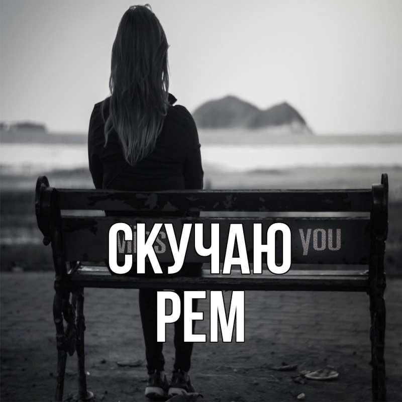 Картинка Скучаю, Рем