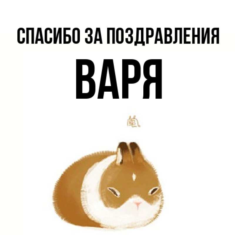 Картинка Спасибо за поздравления, варя