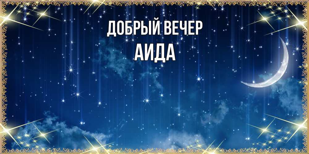Открытка  с именем. Аида, Добрый вечер  
