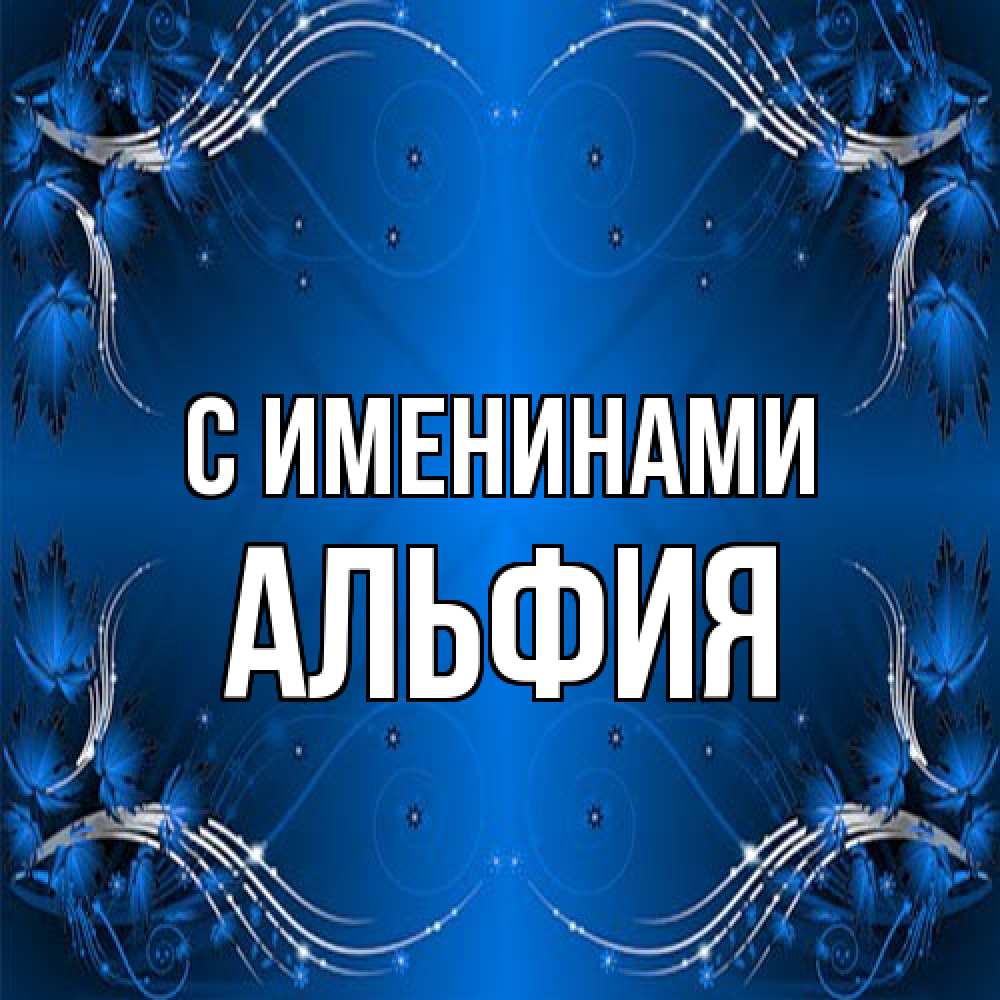 Открытка  с именем. Альфия, С именинами  