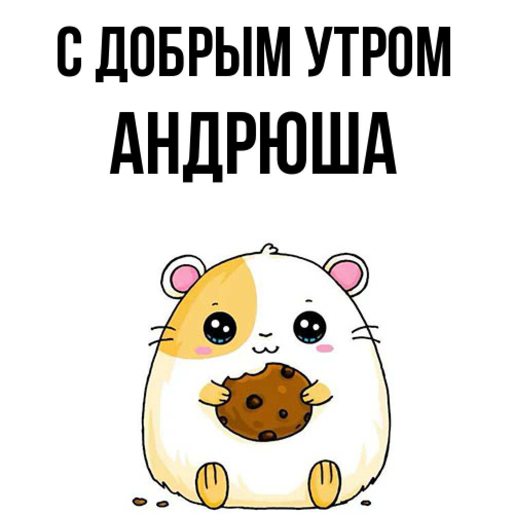 Открытка  с именем. Андрюша, С добрым утром  