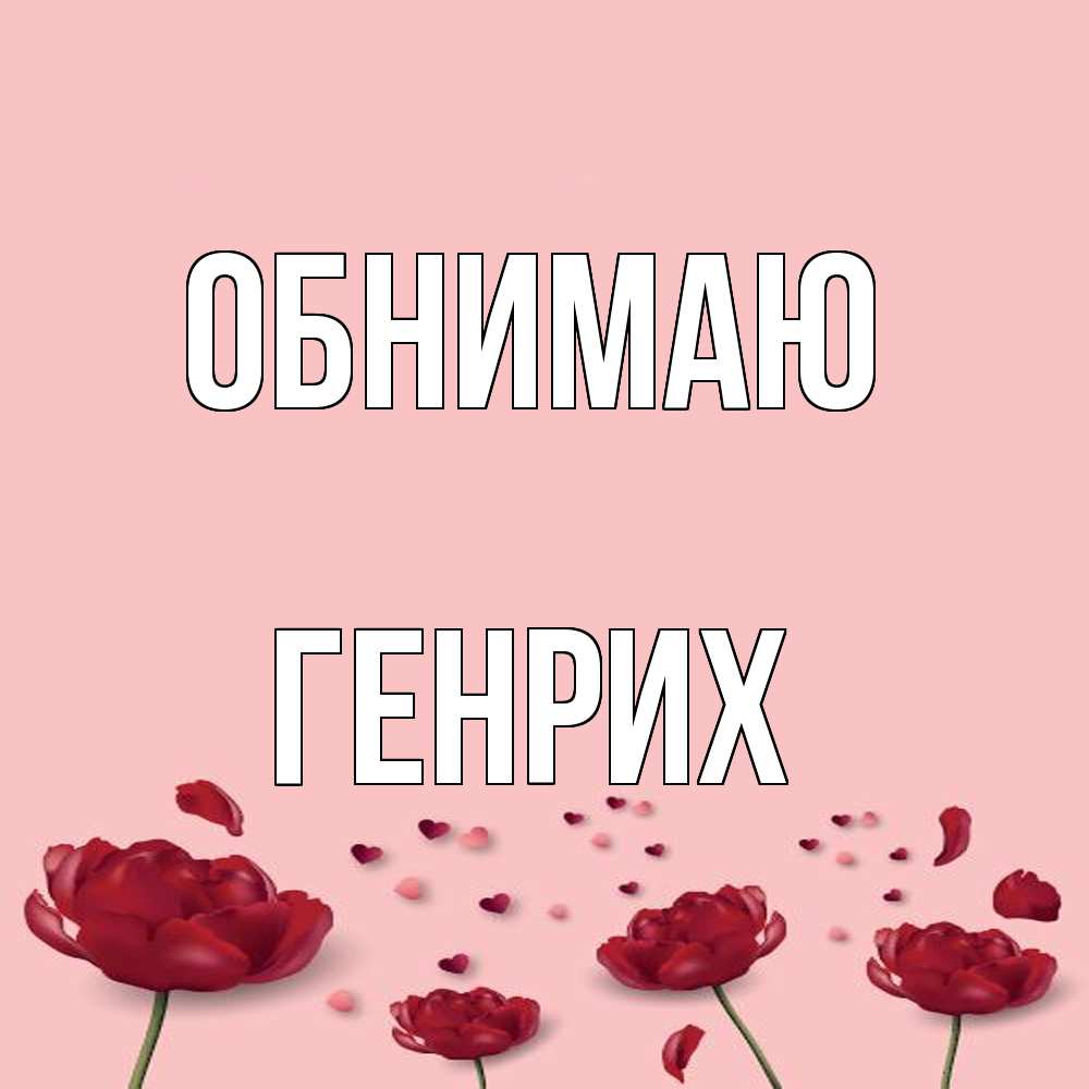 Открытка  с именем. Генрих, Обнимаю  