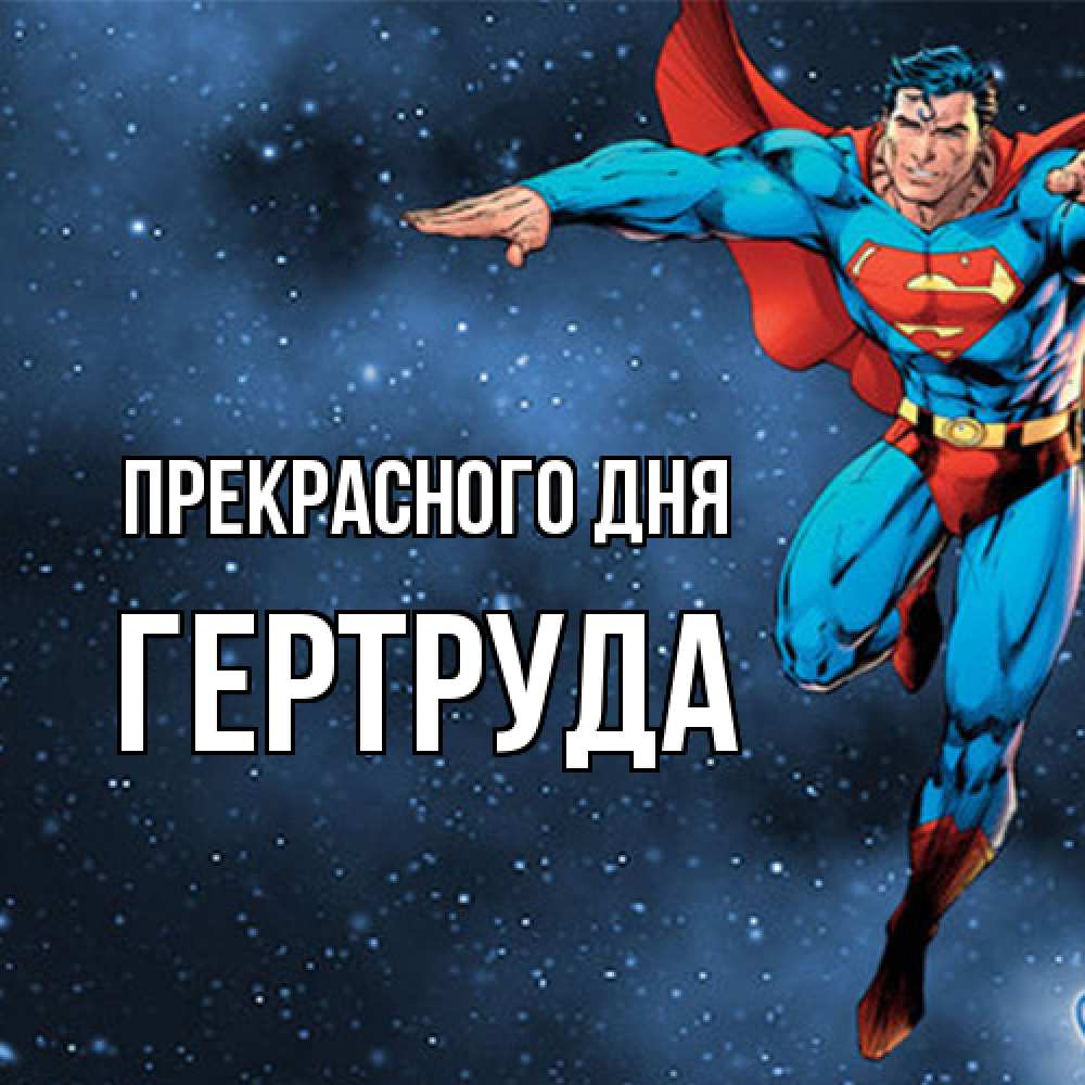 Открытка  с именем. Гертруда, Прекрасного дня  