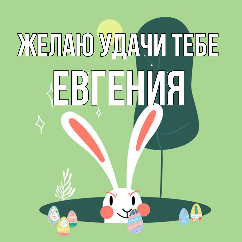 Открытка  с именем. Евгения, Желаю удачи тебе  