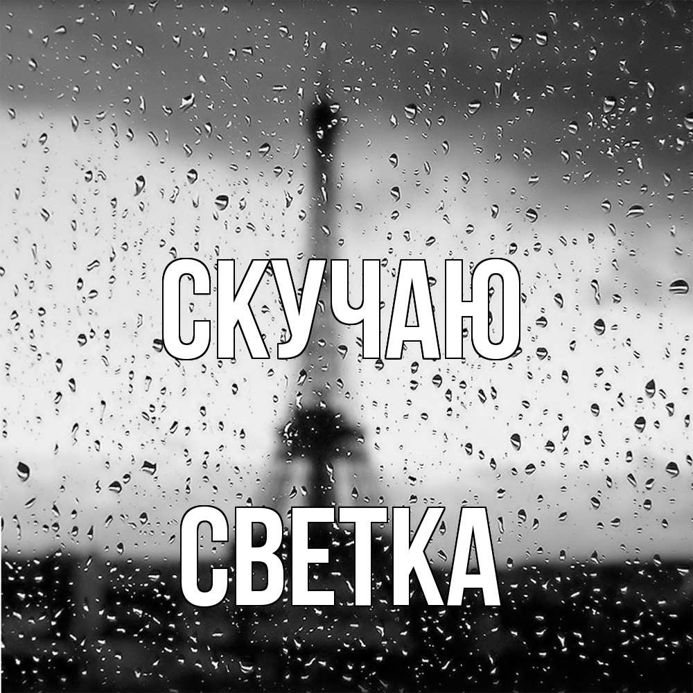 Открытка  с именем. Светка, Скучаю  