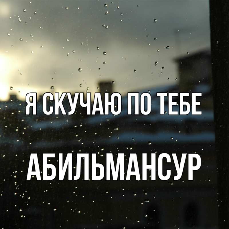 Картинка Я скучаю по тебе, Абильмансур