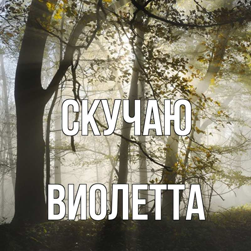 Картинка Скучаю, Виолетта