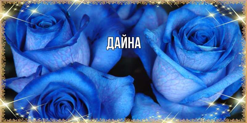 Картинка  с именем , Дайна
