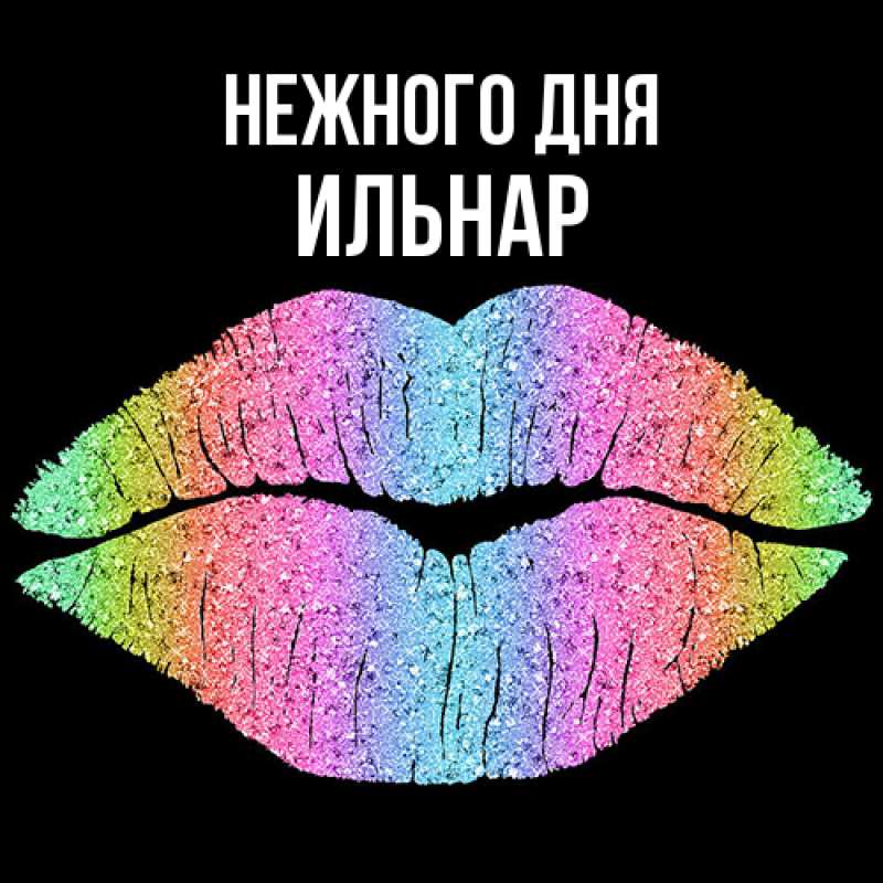 Картинка Нежного дня, Ильнар