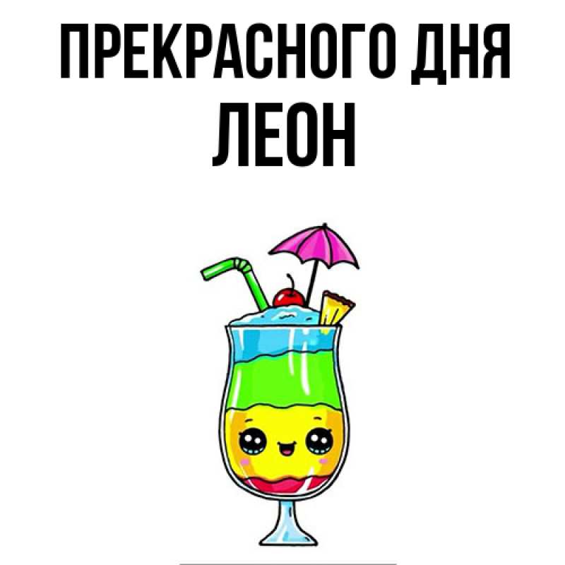 Картинка Прекрасного дня, Леон