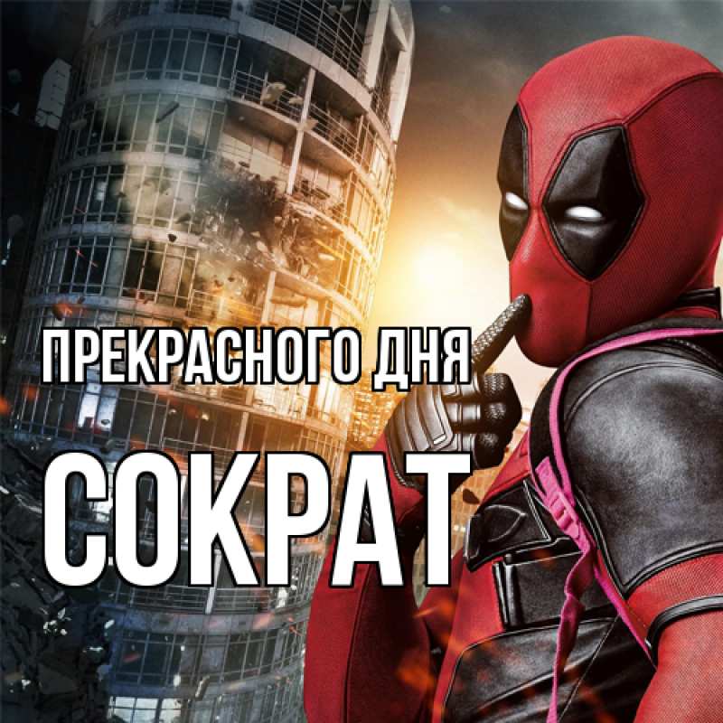 Картинка Прекрасного дня, Сократ