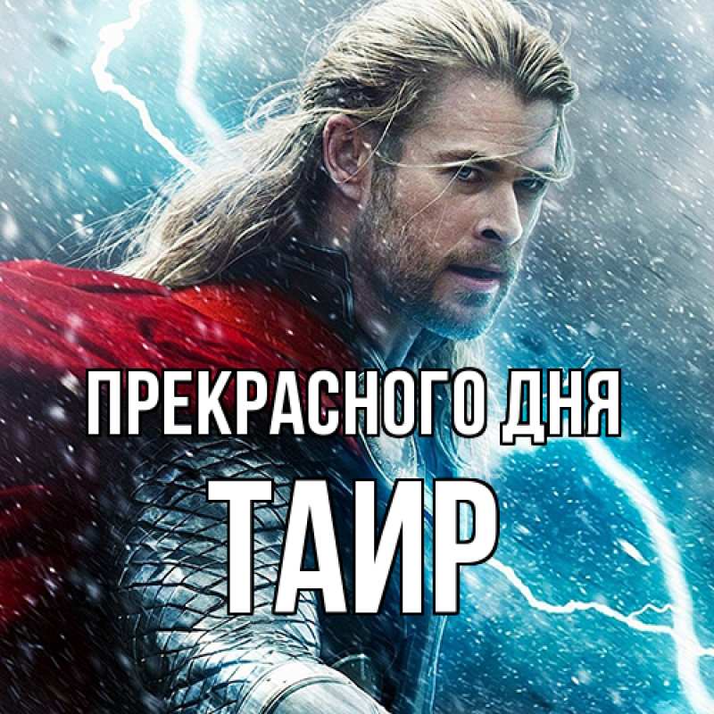 Картинка Прекрасного дня, Таир