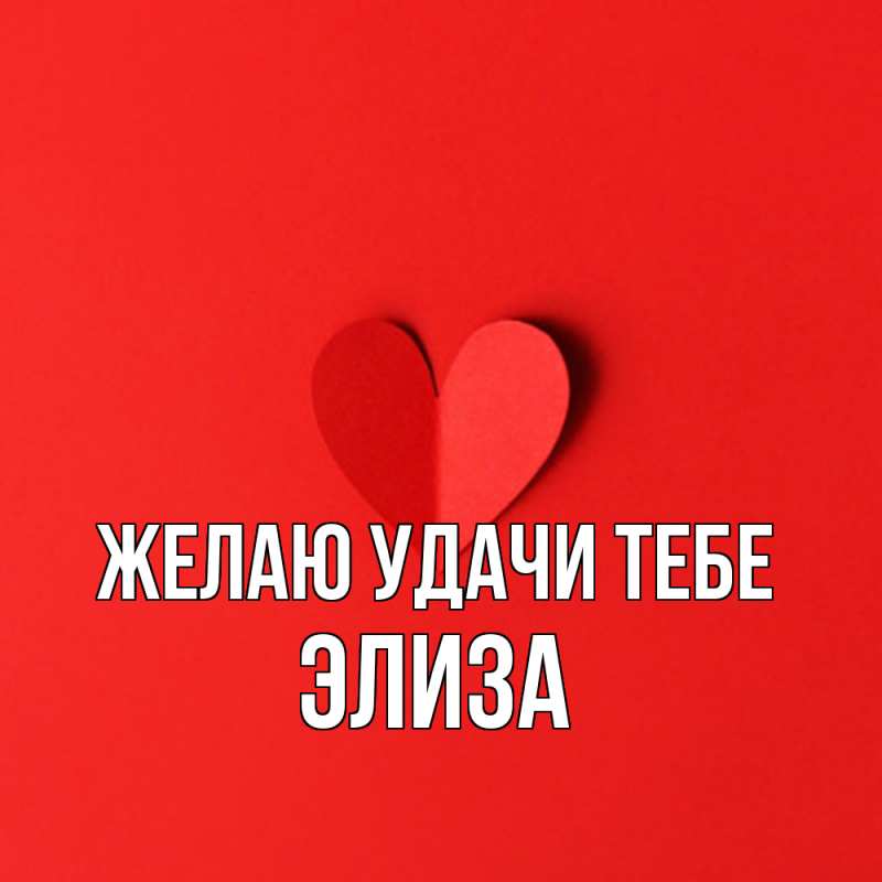 Картинка Желаю удачи тебе, Элиза