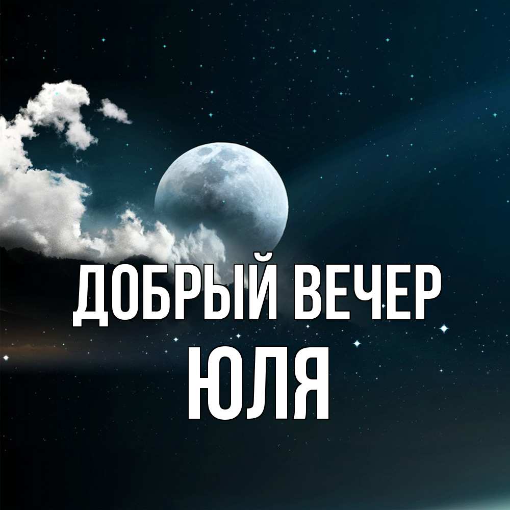 Доброго Вечера Юлия