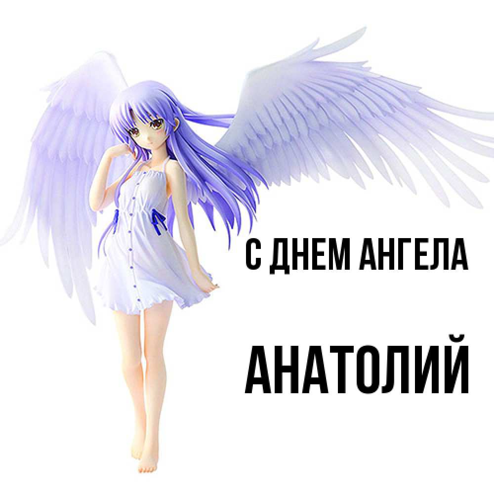 Открытка  с именем. Анатолий, С днем ангела  