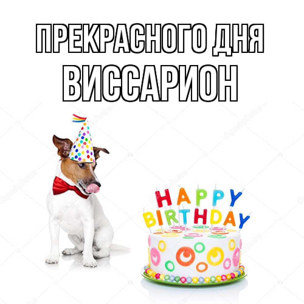 Открытка  с именем. Виссарион, Прекрасного дня  