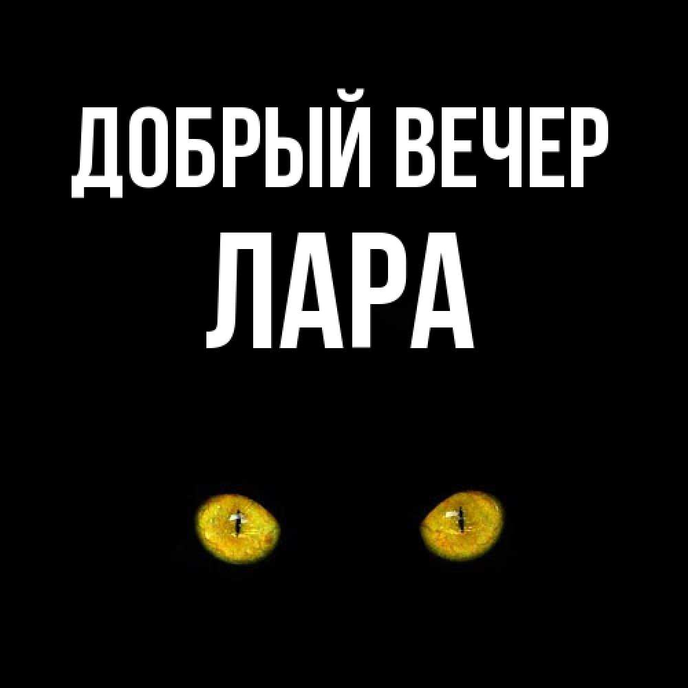 Открытка  с именем. Лара, Добрый вечер  