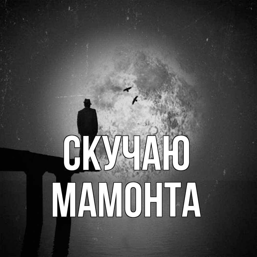 Открытка  с именем. МАМОНТА, Скучаю  