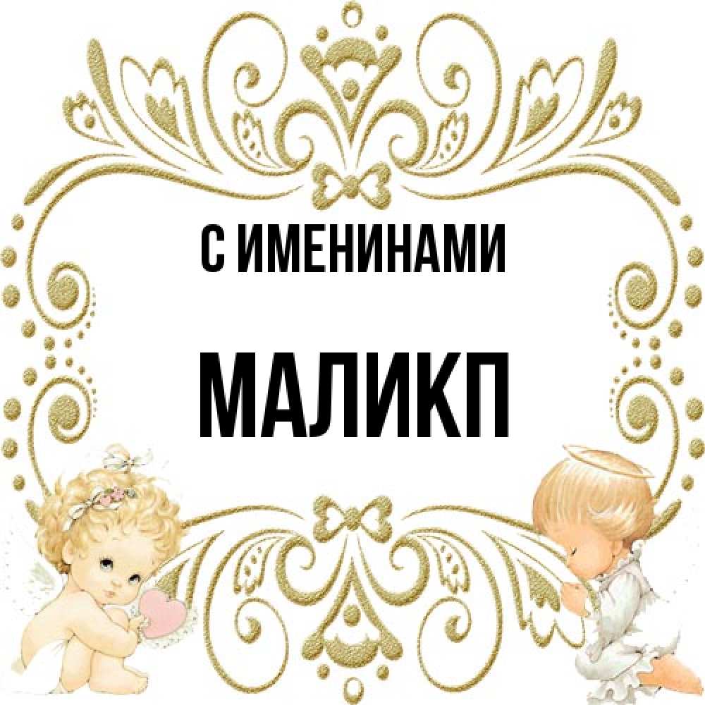 Открытка  с именем. Маликп, С именинами  