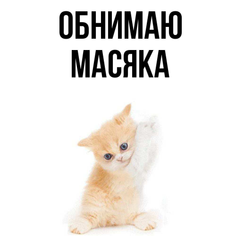 Открытка  с именем. Масяка, Обнимаю  