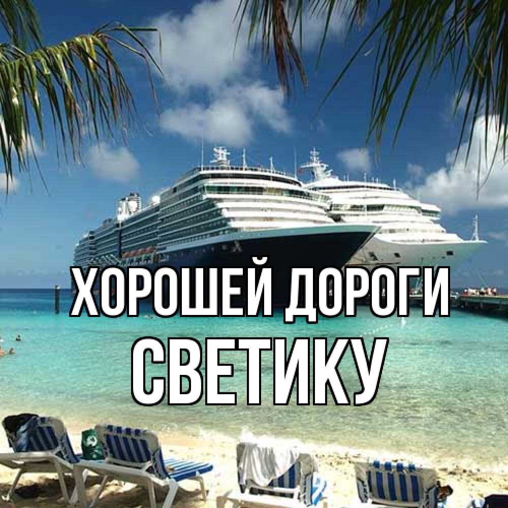 Открытка  с именем. Светику, Хорошей дороги  