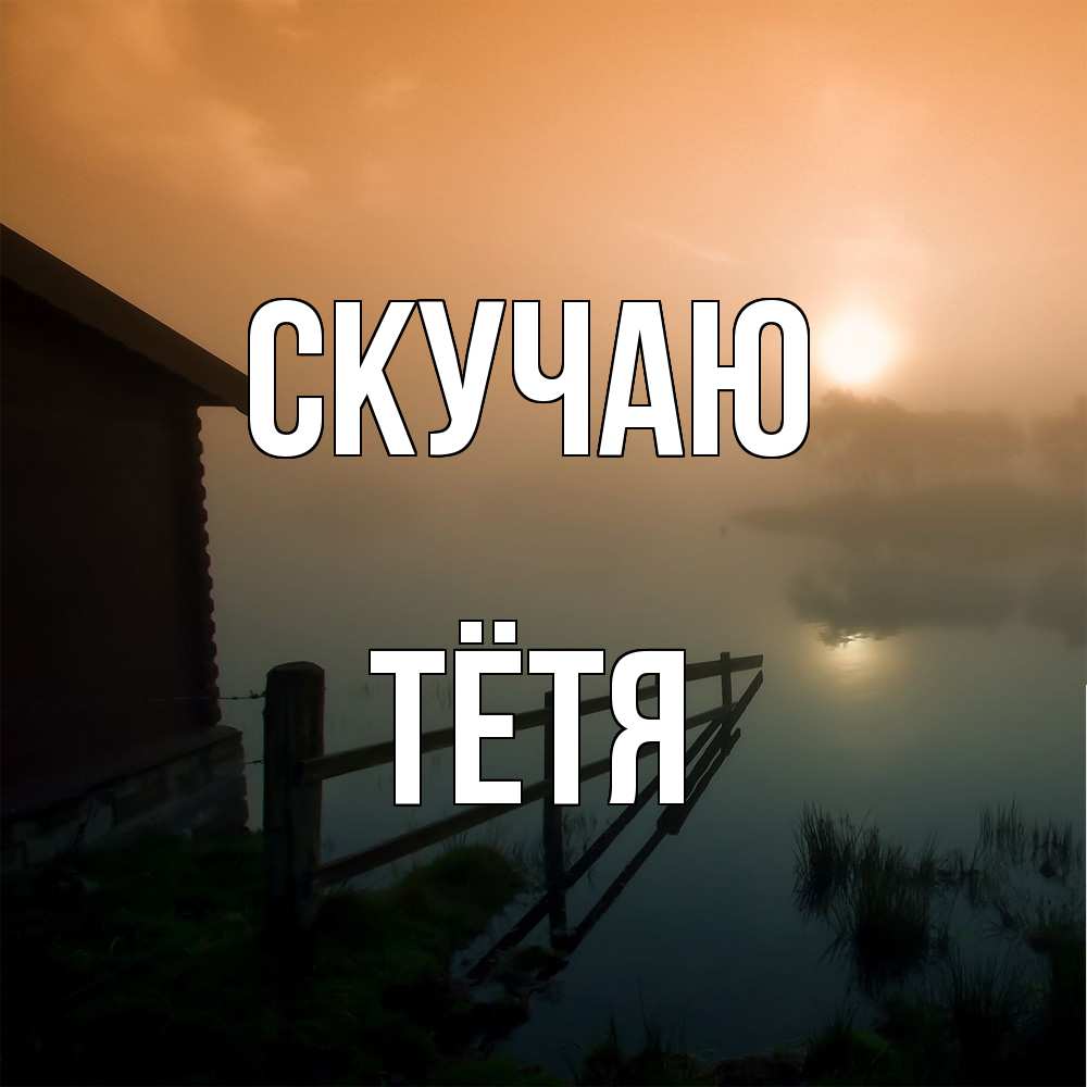 Открытка  с именем. Тётя, Скучаю  
