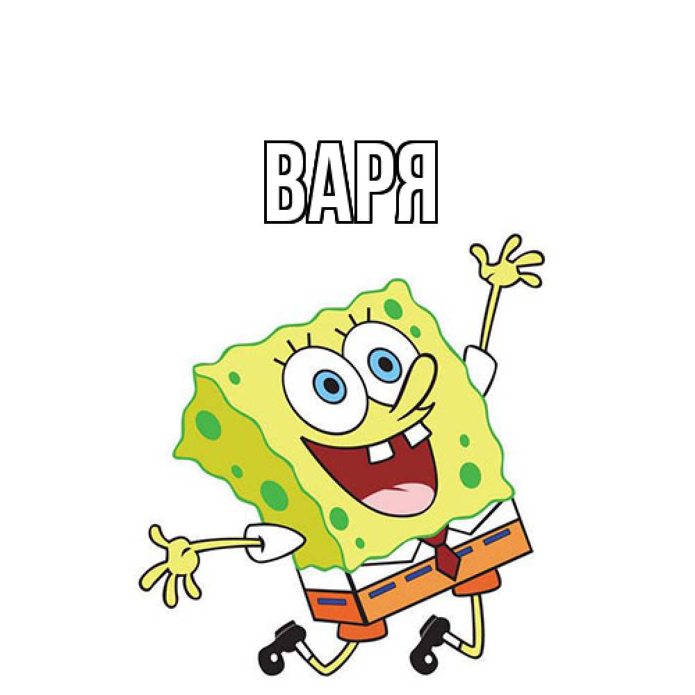 Открытка  с именем. варя, Главная  