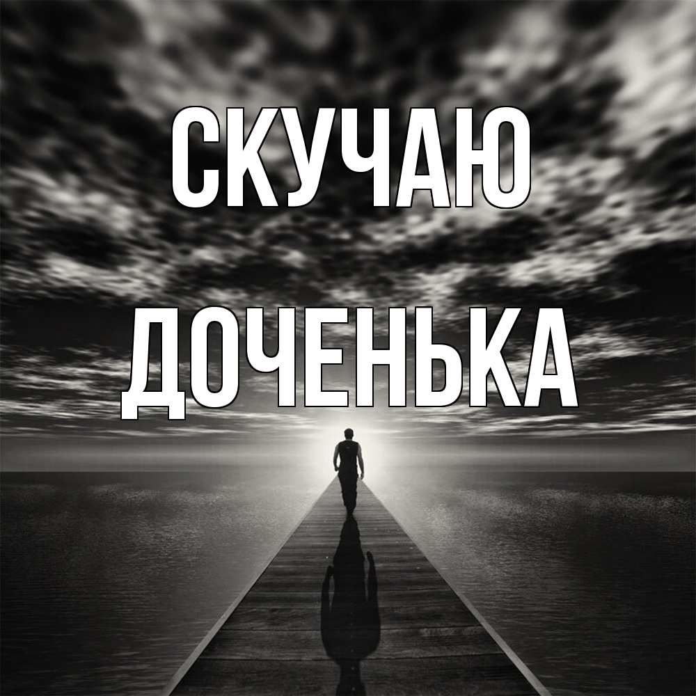 Открытка  с именем. доченька, Скучаю  