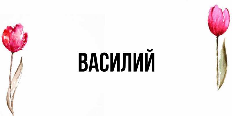 Картинка  с именем , Василий