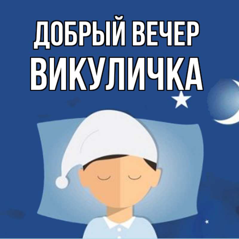 Картинка Добрый вечер, Викуличка