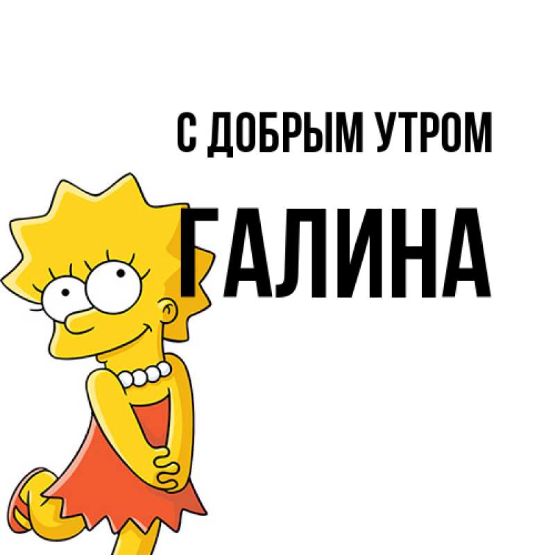 Картинка С добрым утром, Галина