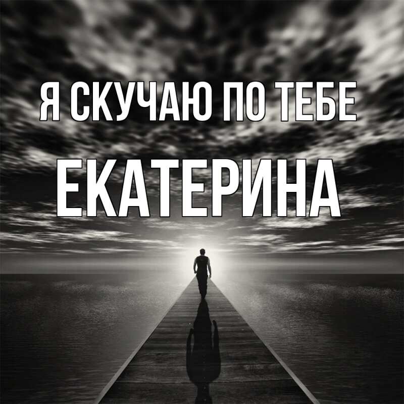 Картинка Я скучаю по тебе, Екатерина