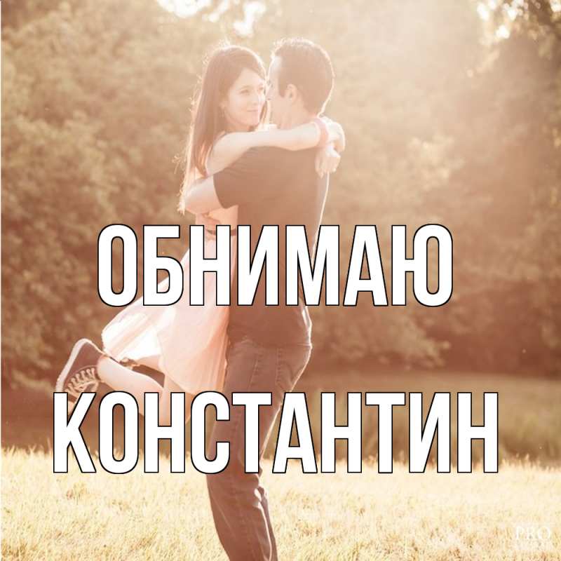 Картинка Обнимаю, Константин