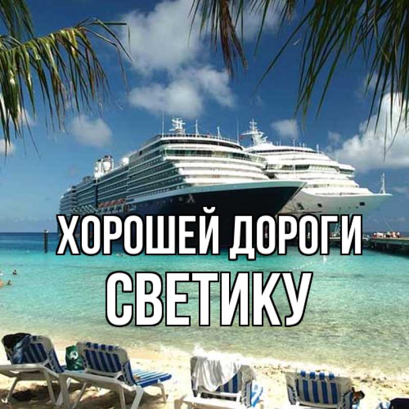 Картинка Хорошей дороги, Светику
