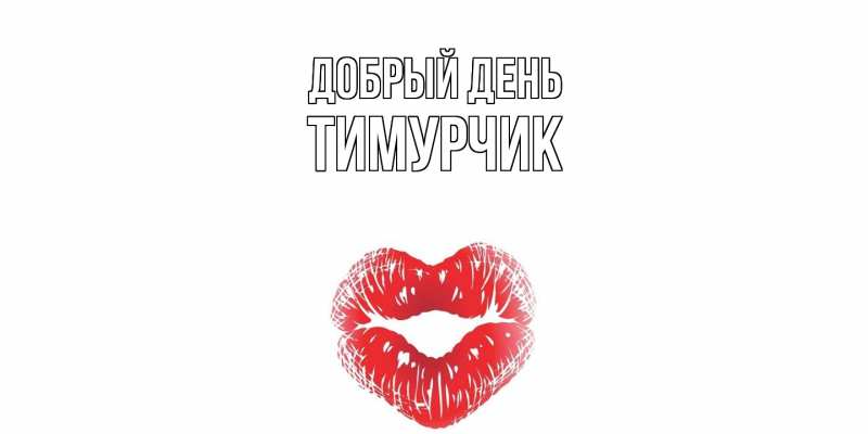 Картинка Добрый день, Тимурчик