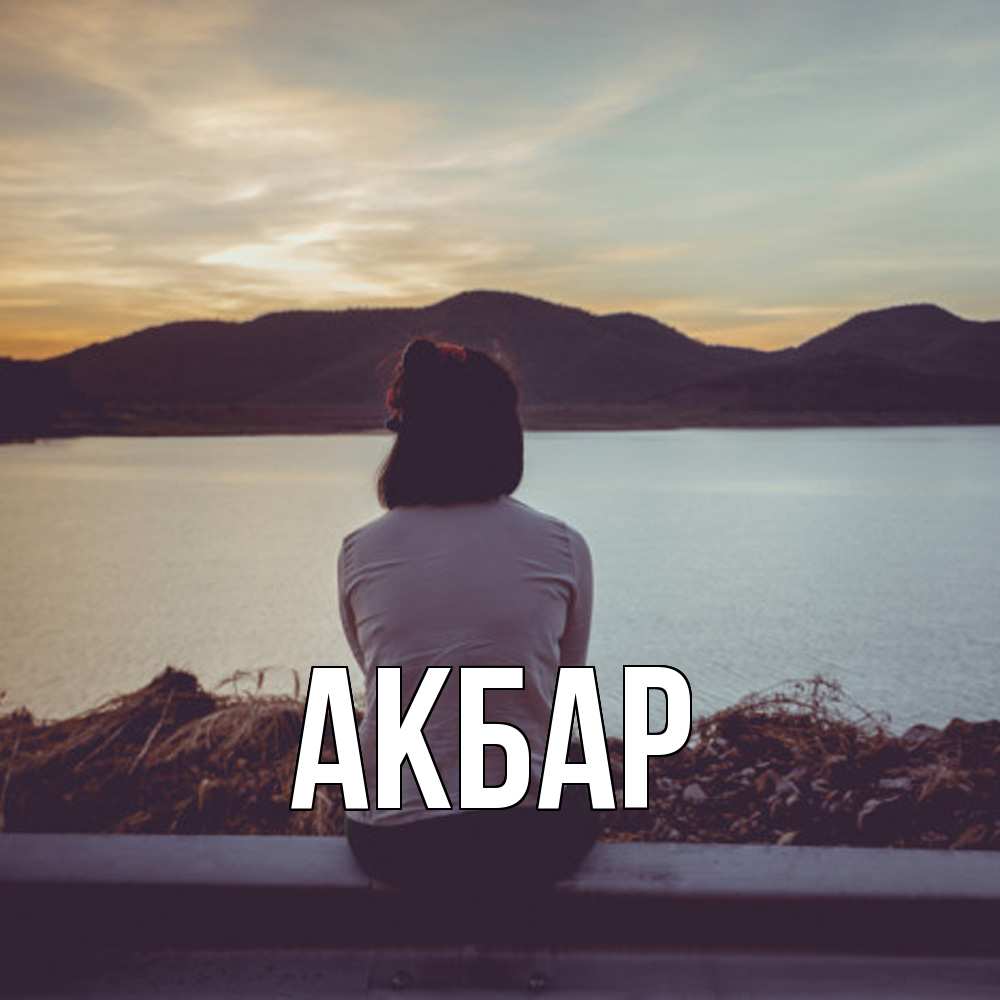 Открытка  с именем. Акбар, Главная  