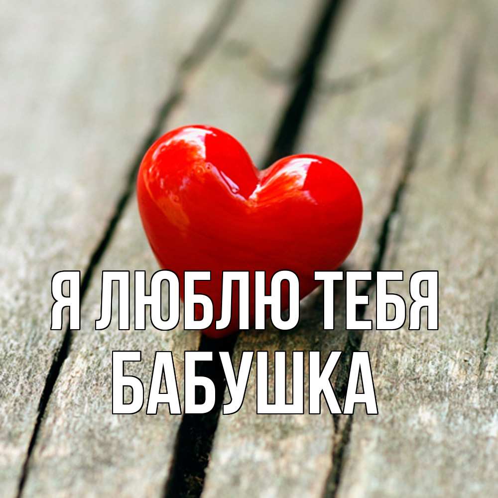 Открытка  с именем. Бабушка, Я люблю тебя  