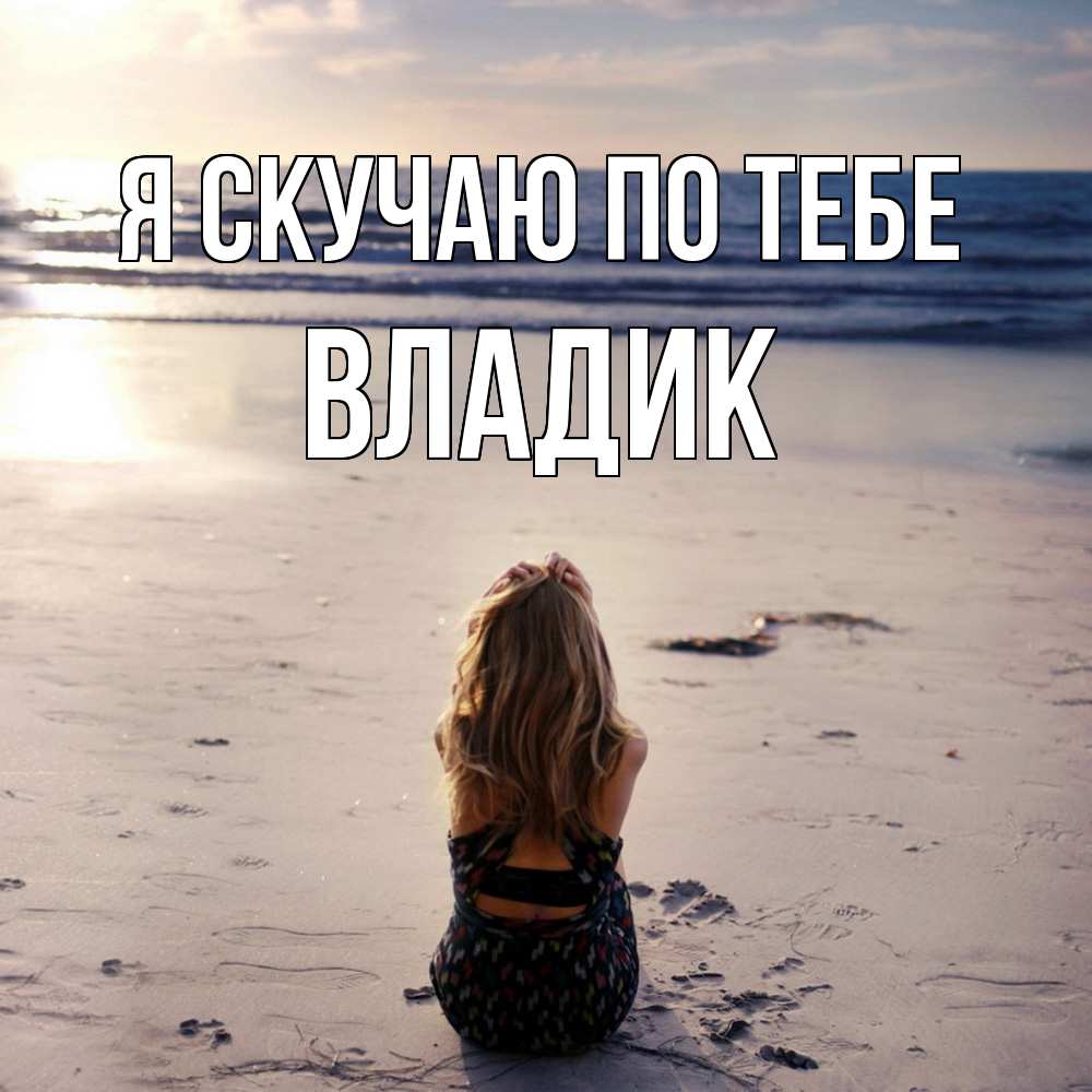 Открытка  с именем. Владик, Я скучаю по тебе  