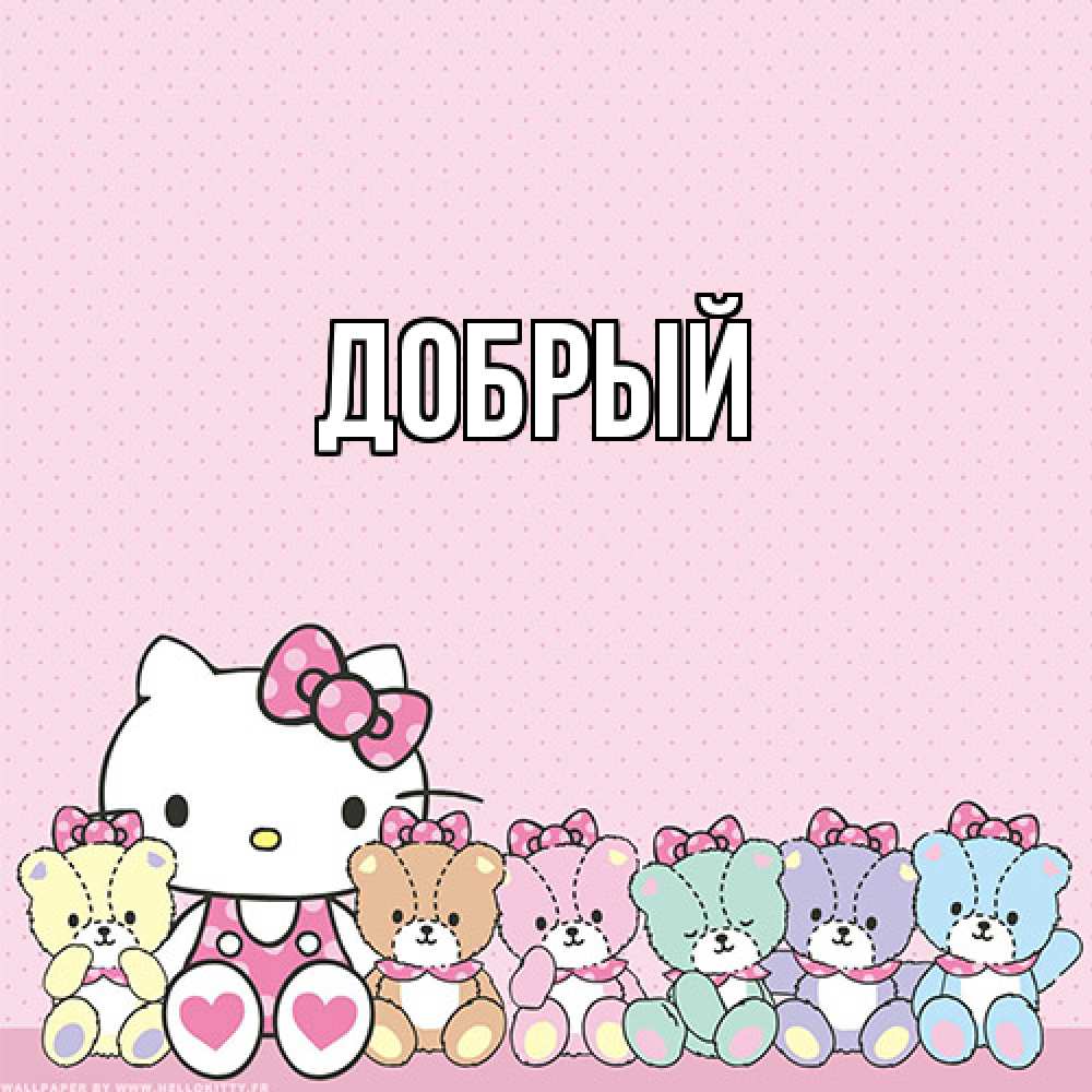 Открытка  с именем. Добрый, Главная  